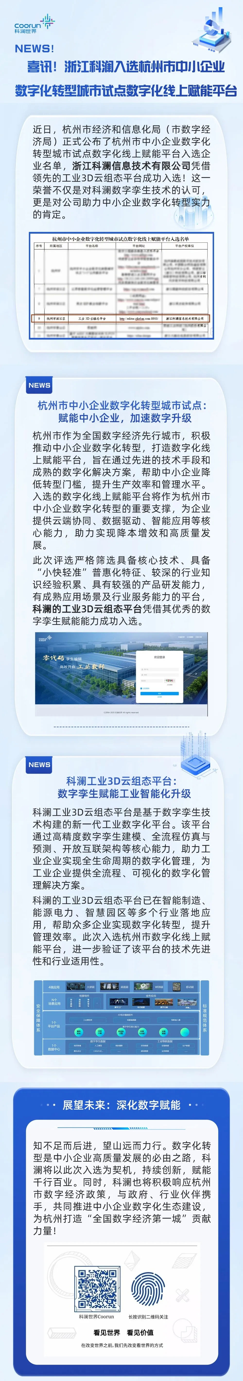 喜讯！浙江科澜入选杭11州市中小企业数字化转型城市试点数字化线上赋能平台.jpg