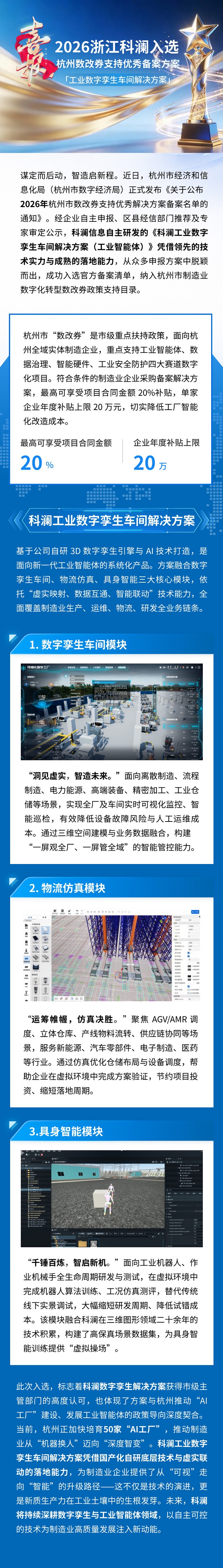喜报！浙江科澜「工业数字孪生车间解决方案」入选2026杭州数改券支持优秀备案方案.jpg